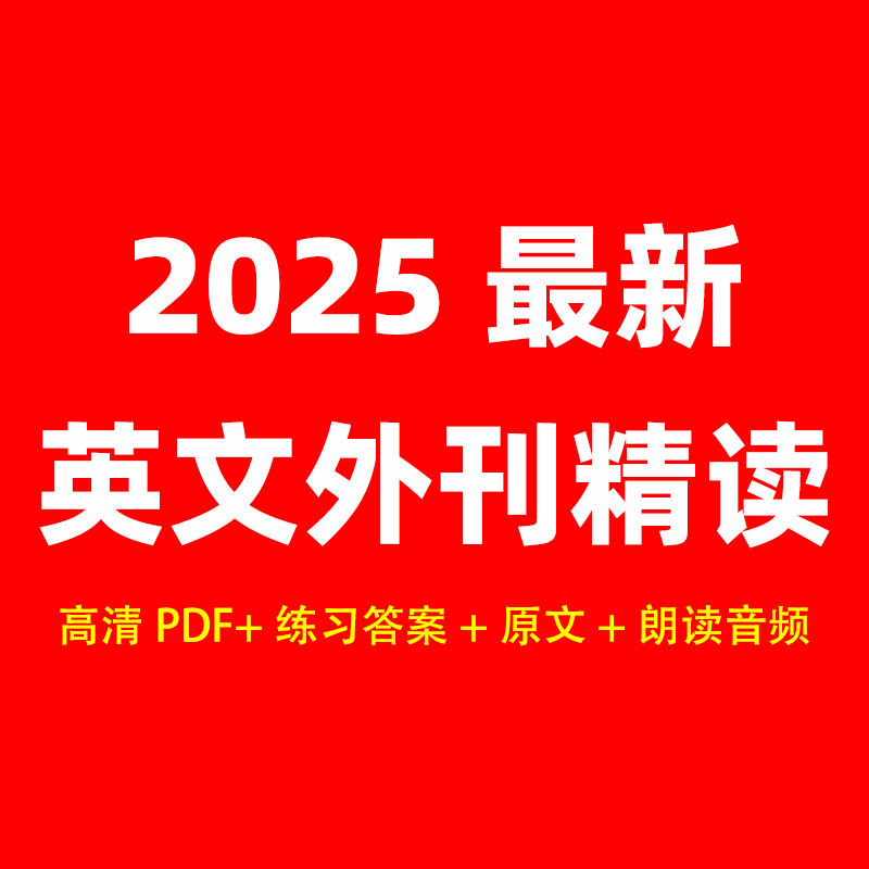 2025最新英文外刊精读 高清PDF+原文+朗读音频+练习答案