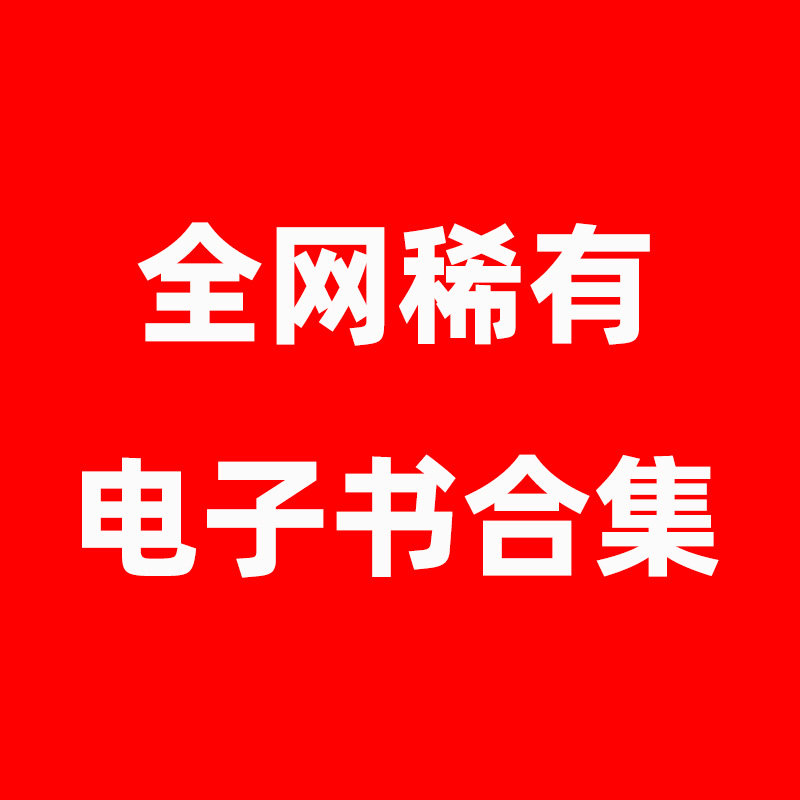 全网稀有电子书学习资料 PDF高清文件合集