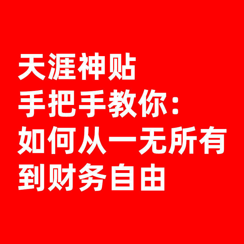 天涯神贴 手把手教你：如何从一无所有到财务自由