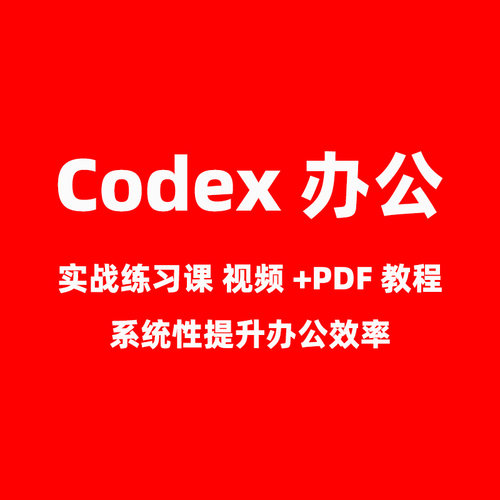 使用Codex办公实战课视频加PDF文字教程 系统性提升办公效率