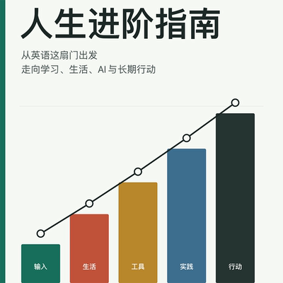 GitHub开源爆火的 人生进阶指南
