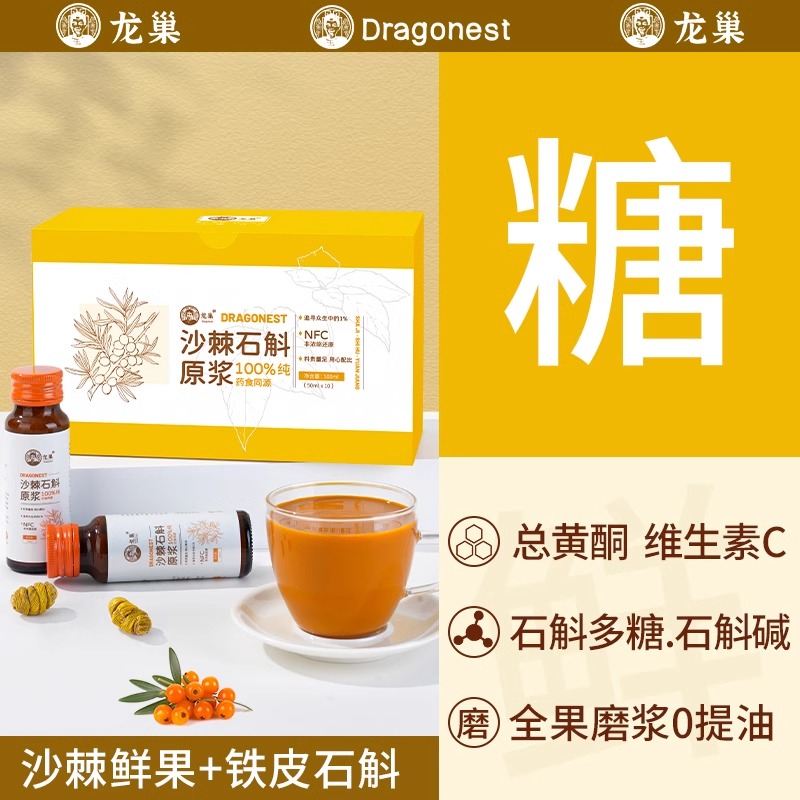 龙巢鲜果沙棘鲜石斛原浆血管洗澡疏散糖压脂降沙棘原浆100%NFC