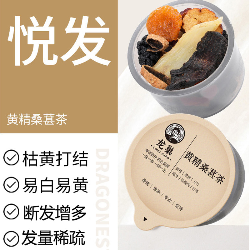 龙巢 黄精桑葚茶 玉竹陈皮桂圆肉红枣乌黑养生茶 气血充盈
