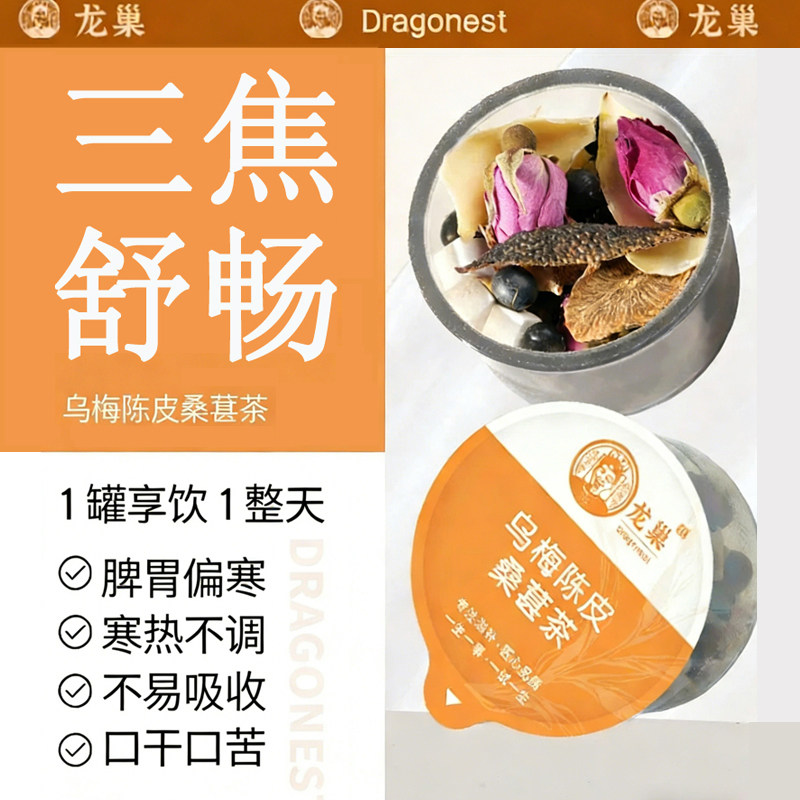 龙巢 乌梅陈皮桑葚茶 30罐手工茶滋养山药茯苓养生舒畅三焦中焦