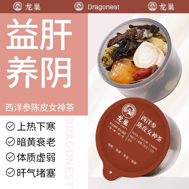 龙巢西洋参陈皮女神茶