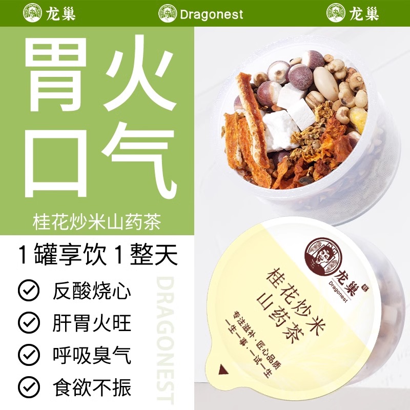 龙巢5A原料山药嘴臭茶桂花炒米茶四神汤茯苓芡实有口气胃火旺盛
