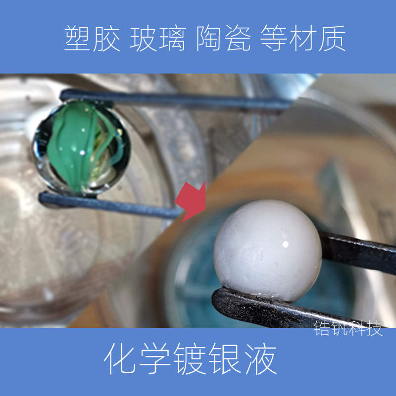 化学镀银液非金属镀银水玻璃陶瓷塑胶塑料银镜纯银纳米银金属化