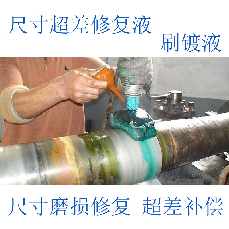 电刷镀镍套装快速镍镀液轴承位五金滚筒机械磨损尺寸修复超差补偿