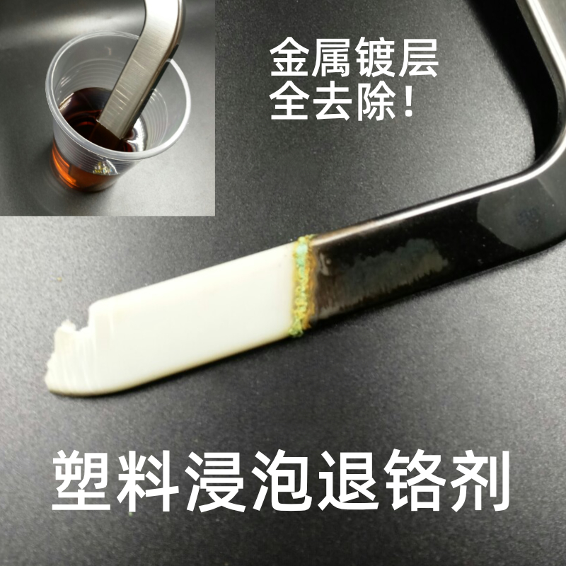 塑料镀铬层去除汽车中网亮条车标