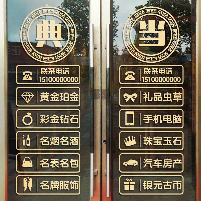 典当行玻璃门贴纸回收寄卖行当铺墙贴店铺创意橱窗装饰品广告贴画