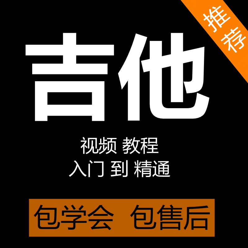 吉他视频教程零基础自学吉他入门到高级古典民谣音阶吉他教学课程-封面