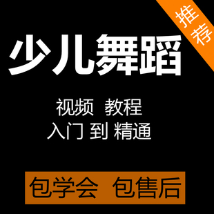 少儿舞蹈视频教程零基础基本功教材幼儿启蒙成品舞蹈示范教学课程