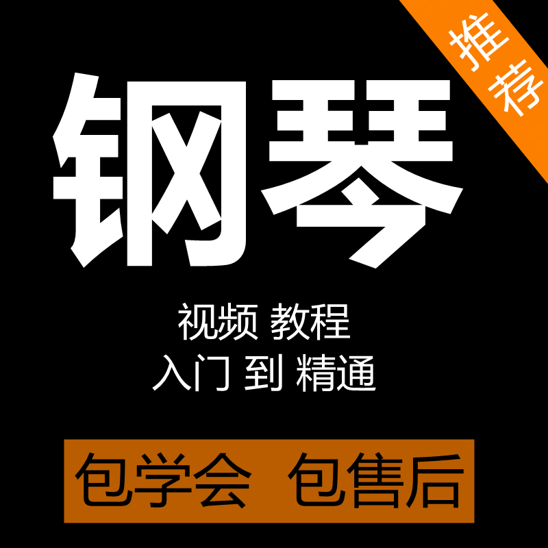 钢琴视频教程零基础入门自学钢琴教学视频钢琴谱钢琴培训课程