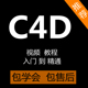 C4D视频教程零基础入门自学影视动画3D建模场景渲染软件教学课程