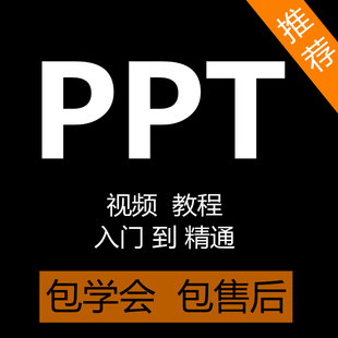 PPT视频教程零基础学习办公软件教学office2019动画制作入门网课