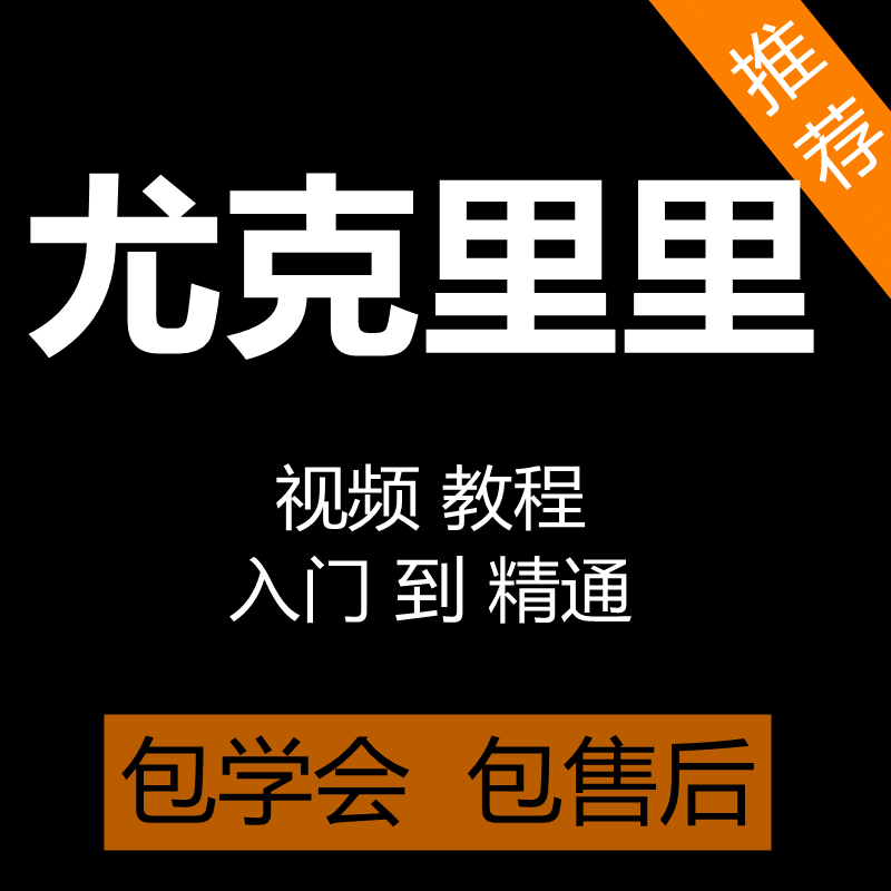 尤克里里视频教程零基础入门自学弹唱弹指视频乐理小吉他教学课程