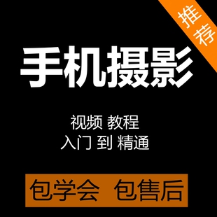 手机摄影视频教程零基础入门自学拍照短视频培训课程手机自拍教学