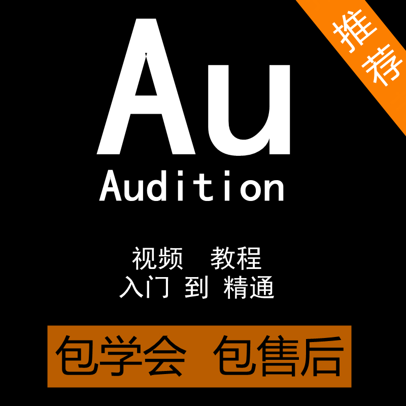 AU视频教程Audition音频编辑教学录音制作剪辑au零基础入门课程-封面