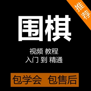 启蒙教学围棋课程 少儿围棋视频教程儿童初学零基础入门围棋动画版