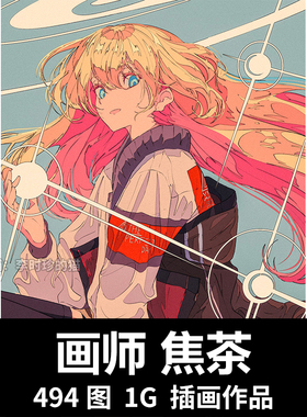 画师焦茶作品画集动漫平涂人物场景二次元插画绘画临摹参考CG素材