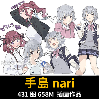 手島nari 画师插画图集 人物动态参考动漫CG绘画临摹参考素材手岛