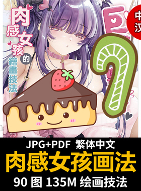 肉感女孩子的画法 丰满肉感 繁体中文 人体绘画技法美术参考素材