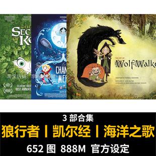 狼行者设定集凯尔经的秘密海洋之歌概念设定欧美动画剧照线稿素材