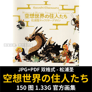 空想世界の住人たち设定集画集 松浦圣 幻想生物CG怪物原画设计图