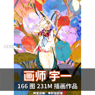 画师宇一 角色人物场景色彩氛围光影插图图集P站素材动作临摹参考