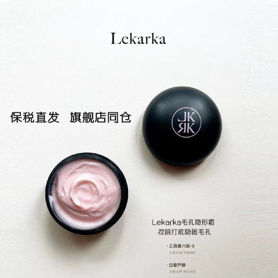 Lekarka毛孔隐形面霜隐匿毛孔