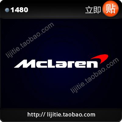 F1方程式赛车 McL车队 汽车贴纸 反光车贴 1480