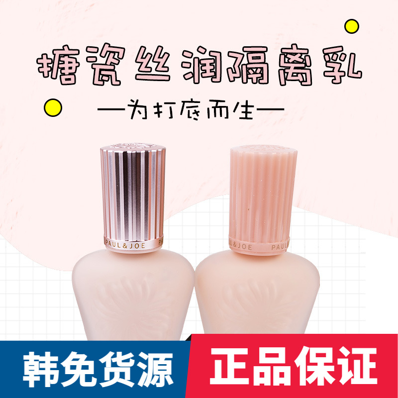 Paul＆Joe搪瓷丝润隔离霜PJ妆前乳30ml SPF15/PA+ 遮瑕霜