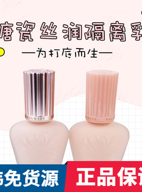 Paul＆Joe搪瓷丝润隔离霜PJ妆前乳30ml SPF15/PA+ 遮瑕霜