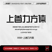 个人企业永久正版 上首力方体 商用字体 上首造字