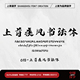 个人企业永久正版 上首疾风书法体 商用字体 上首造字