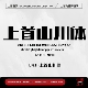 个人企业永久正版 上首山川体 商用字体 上首造字