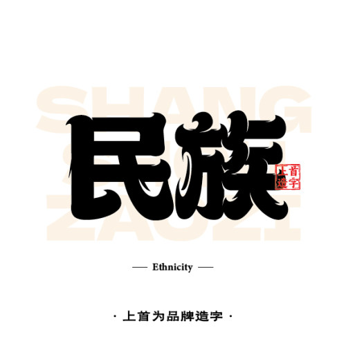 【上首造字】民族风23款 个人企业永久正版商用字体