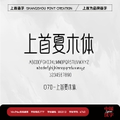 商用字体 上首夏木体个人企业永久正版 上首造字