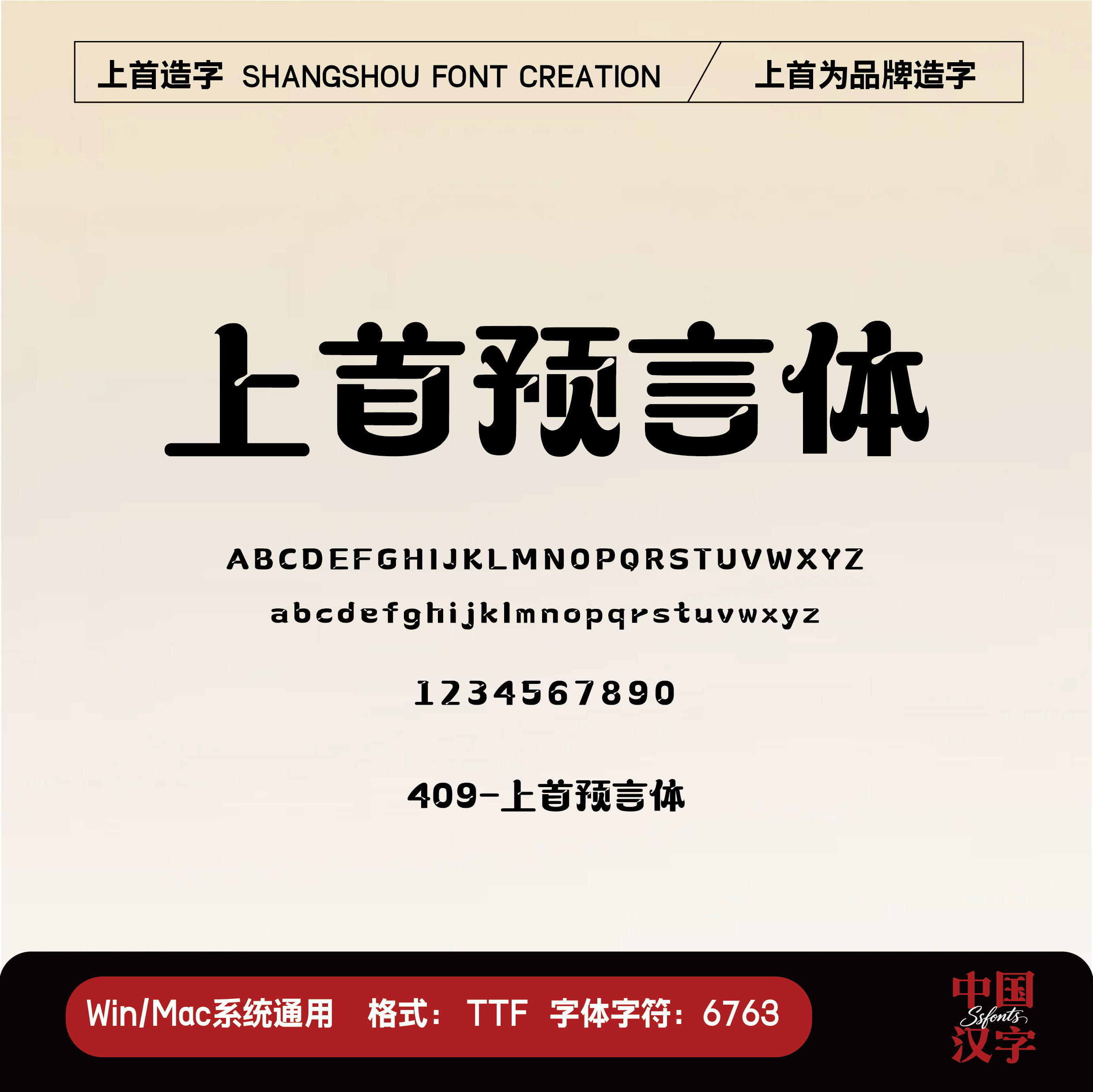 【上首造字】上首预言体 个人企业永久正版商用字体