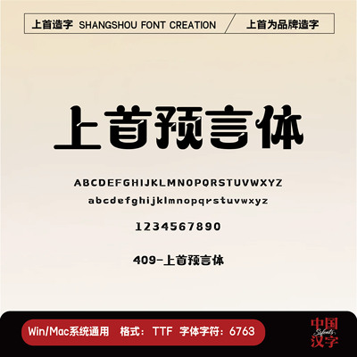 【上首造字】上首预言体 个人企业永久正版商用字体