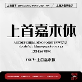 个人企业永久正版 上首嘉木体 商用字体 上首造字