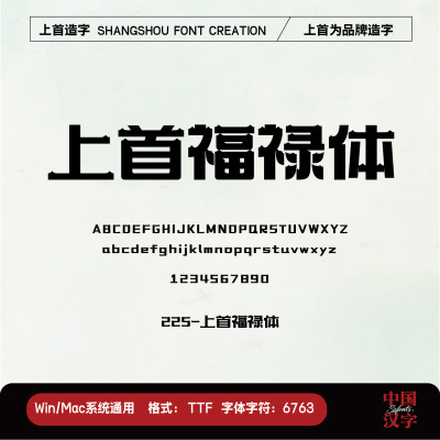 上首福禄体 时间:2023.03.04【上首造字】 →文化类