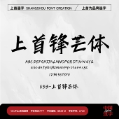 个人企业永久正版 上首锋芒体 商用字体 上首造字