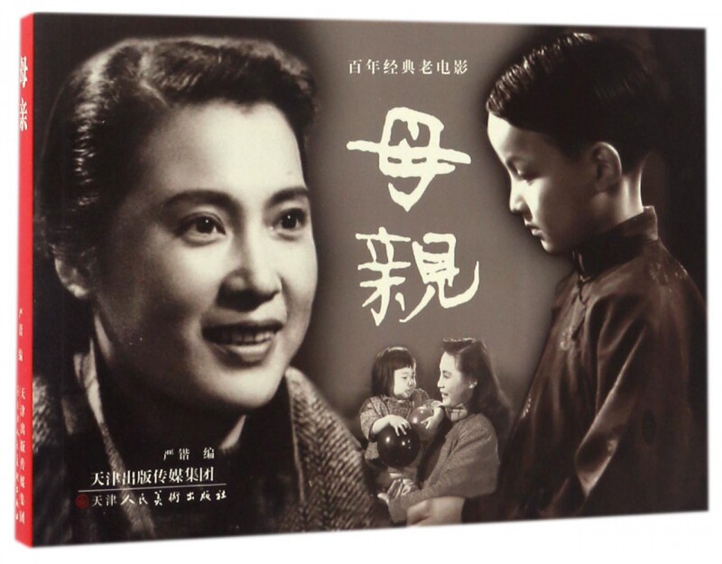 母亲/百年经典老电影