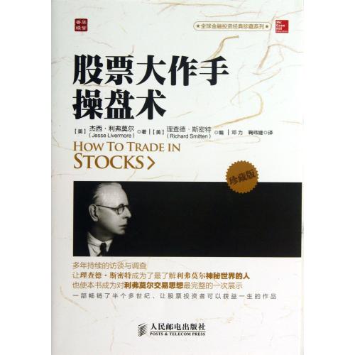 股票大作手操盘术(珍藏版)/**金融投资经典珍藏系列 (美)杰西·利弗莫尔|主编:(美)理查德·斯密特|译者:邓力//鞠