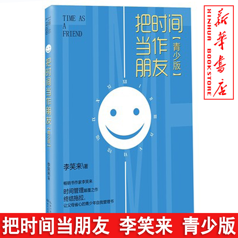 ÐÂÊéÏÖ»õ °Ñʱ¼äµ±×÷ÅóÓÑ£¨ÇàÉٰ棩ÀîЦÀ´Öø ʱ¼ä¹ÜÀíÊé¼® ÇàÉÙÄê¶ÁÎï Èø¸Ä¸Ê¡ÐĵÄÇàÉÙÄê×ÔÎÒ¹ÜÀíÊé ½äµôº¢×ÓµÄÍÏÑÓÖ¢ Õý°æÊé¼®