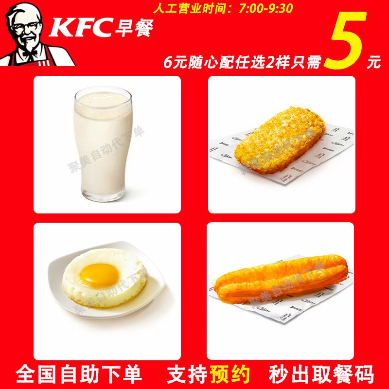肯德基早餐6元随心配5.8任选2件图片