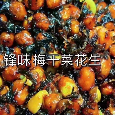 酸酸甜甜l梅干菜花生甜蜜蜜