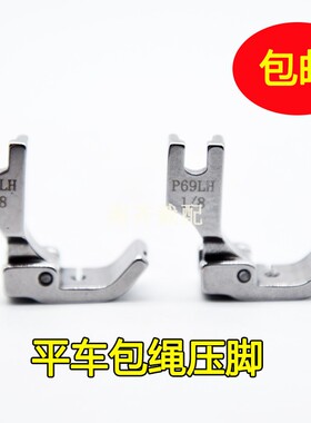 P69LH DY 平车带槽 左过线绳压脚 镶绳嵌绳压脚平缝机配件新品