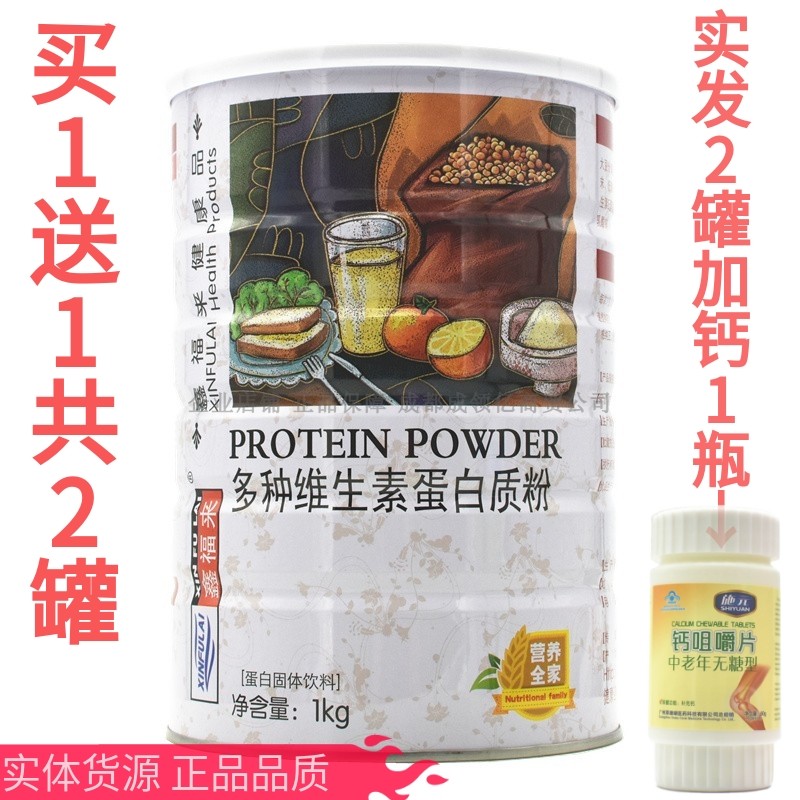 买1送1共2罐鑫福来多种维生素